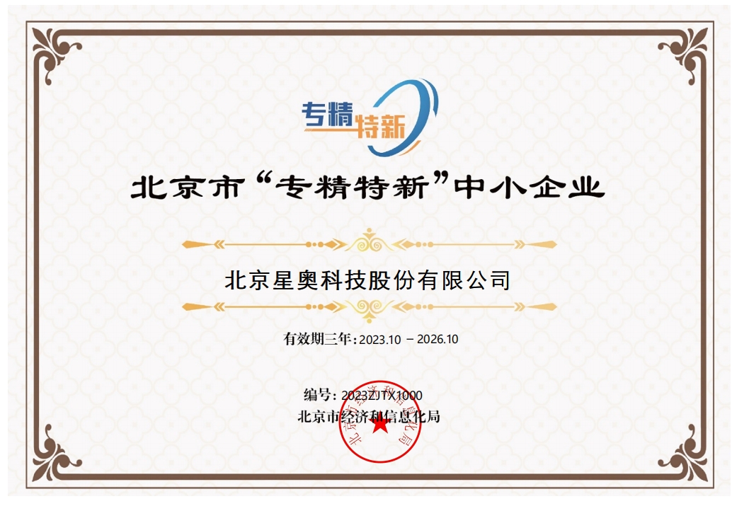北京市“專精特新”中小企業(yè)證書(shū)