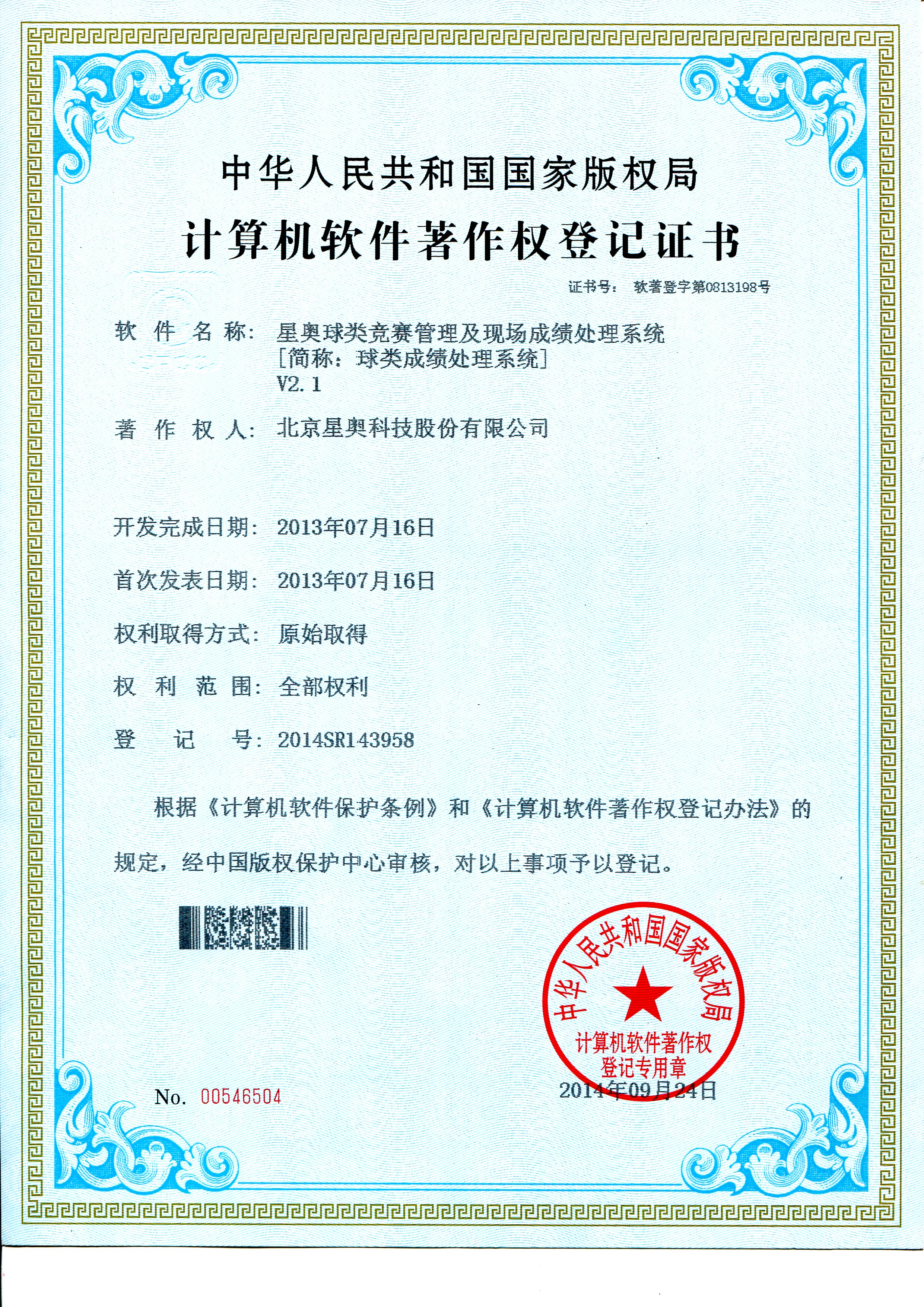 球類(lèi)成績(jī)處理軟件著作權(quán)登記證