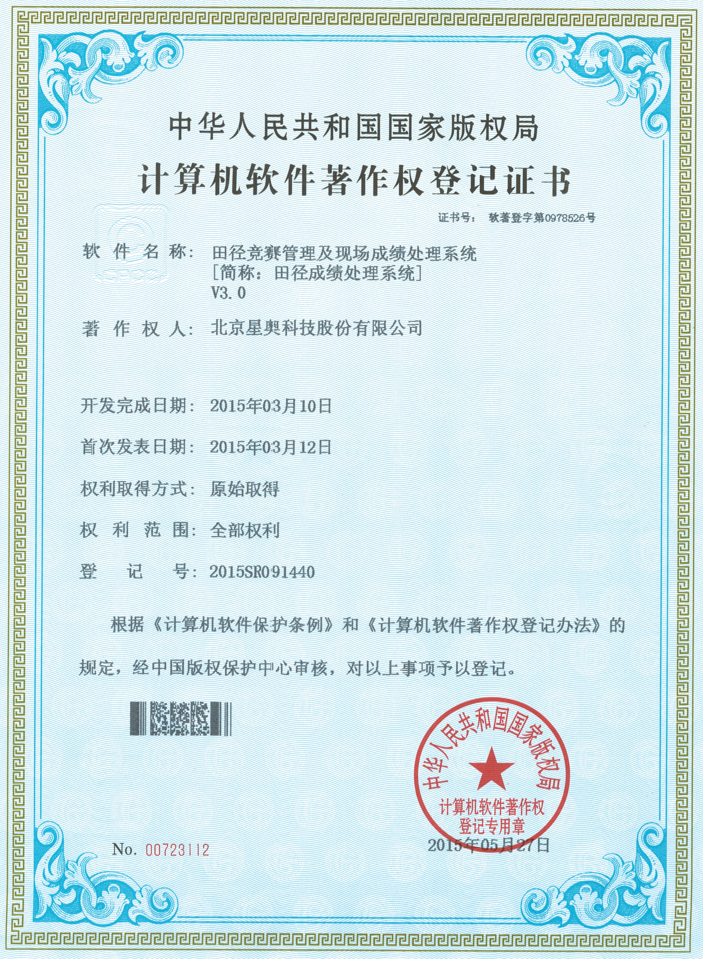 田徑競(jìng)賽管理及現(xiàn)場(chǎng)成績(jī)處理系統(tǒng)著作權(quán)登記證