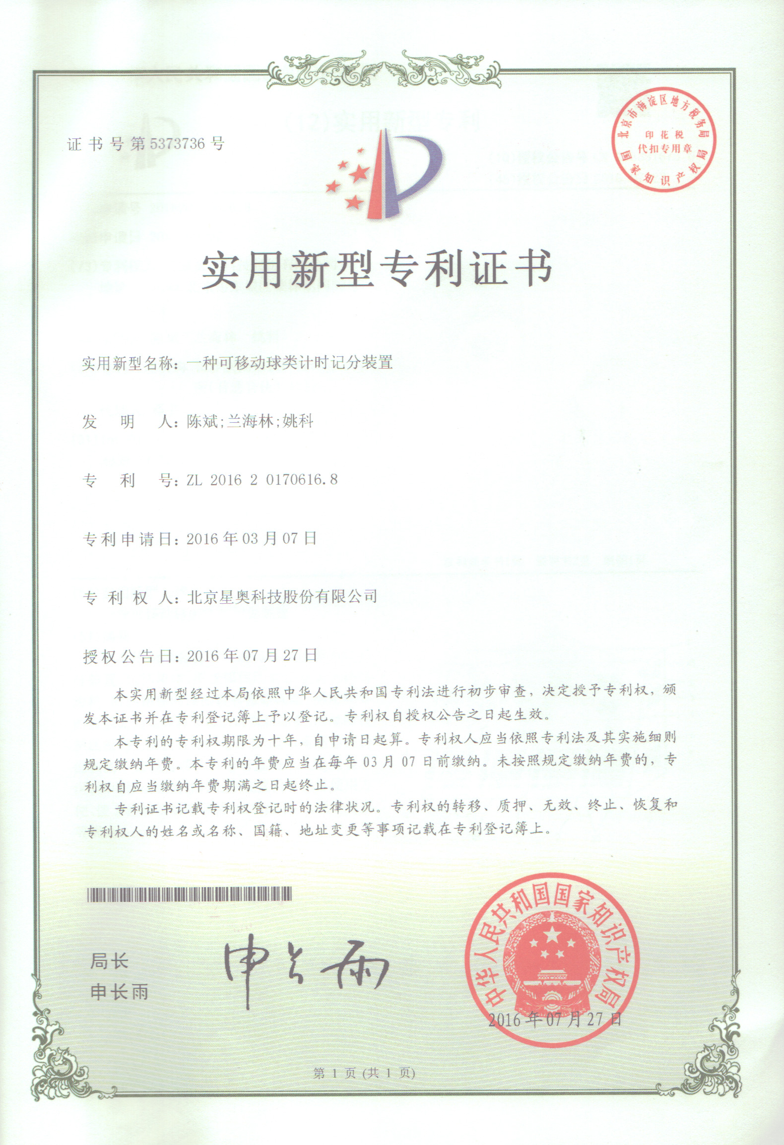 一種可移動(dòng)球類(lèi)計(jì)時(shí)記分裝置