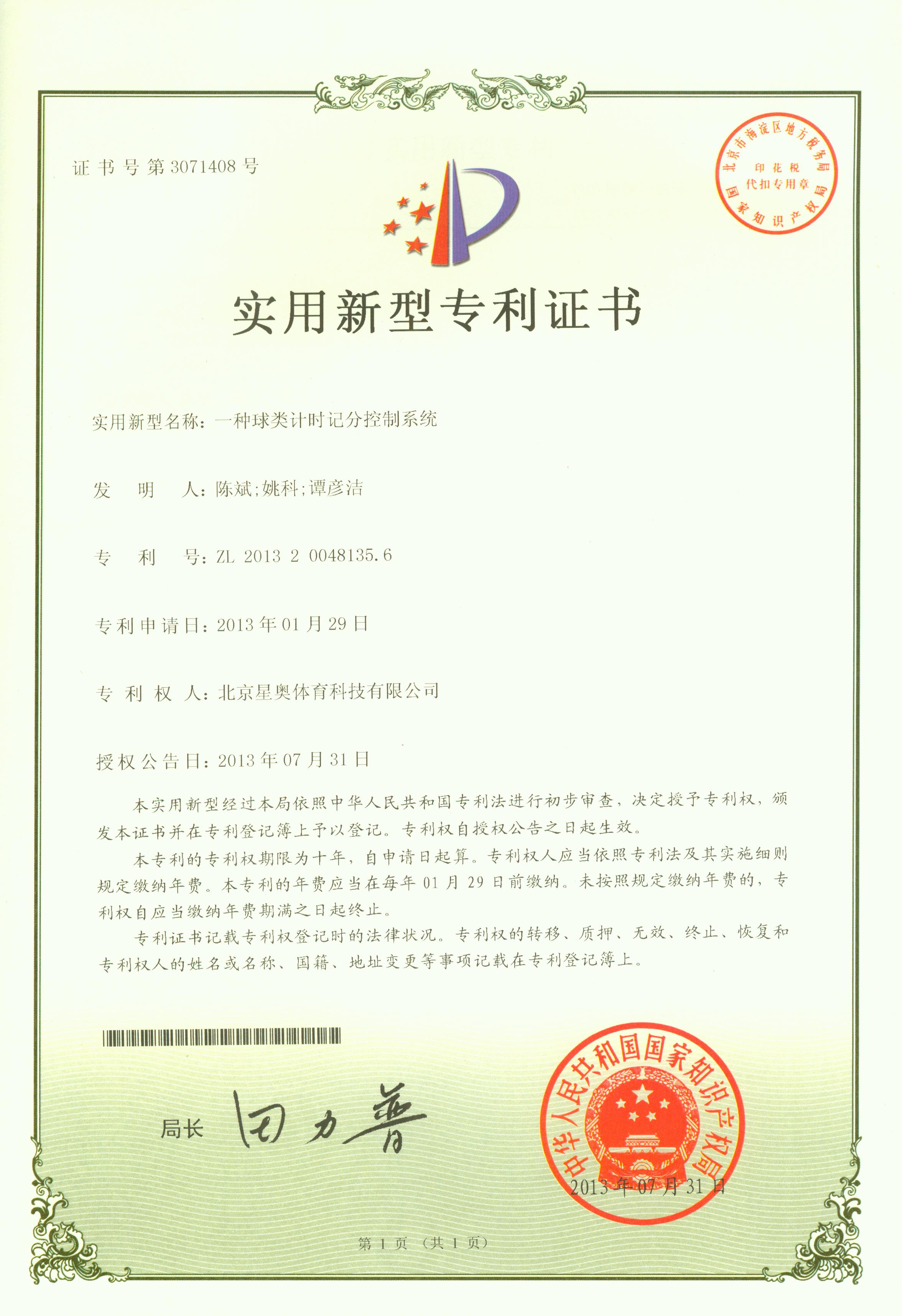 一種球類(lèi)計(jì)時(shí)記分控制系統(tǒng)