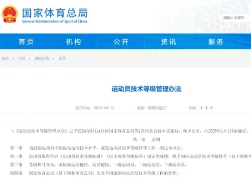 最新《運動員技術等級管理辦法》發(fā)布  2025年起執(zhí)行