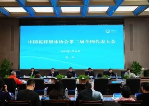 中國(guó)花樣滑冰協(xié)會(huì)第二屆全國(guó)代表大會(huì)在京召開(kāi)