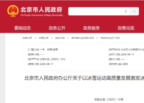 北京市人民政府辦公廳關(guān)于以冰雪運(yùn)動高質(zhì)量發(fā)展激發(fā)冰雪經(jīng)濟(jì)活力的實(shí)施意見