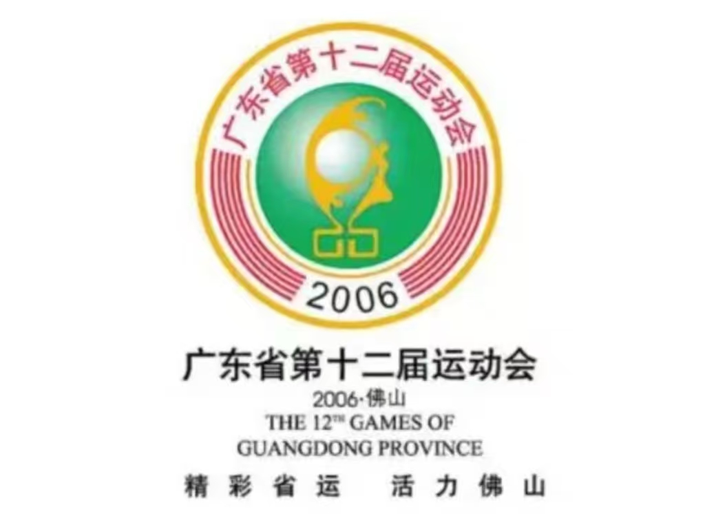 廣東省第十二屆運動會